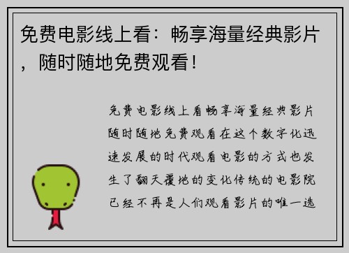 免费电影线上看：畅享海量经典影片，随时随地免费观看！
